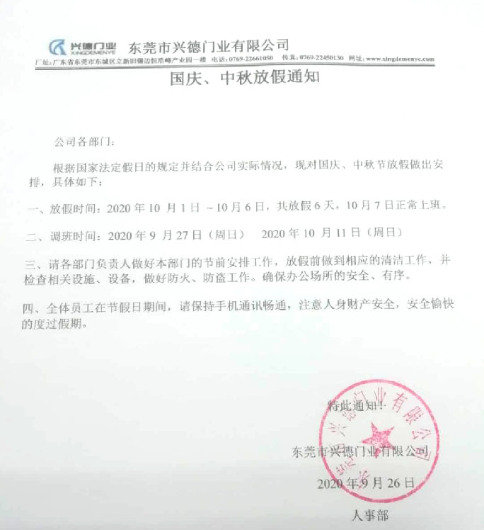 2020年國慶、中秋放假通知